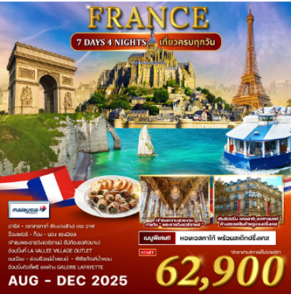 ทัวร์ฝรั่งเศส 7 วัน 4 คืน - MH