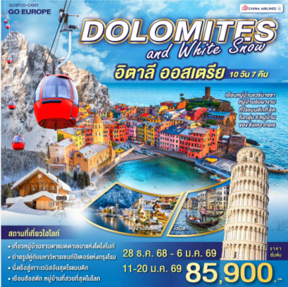 DOLOMITES AND WHITE SNOW อิตาลี ออสเตรีย 10 วัน 7 คืน - CI