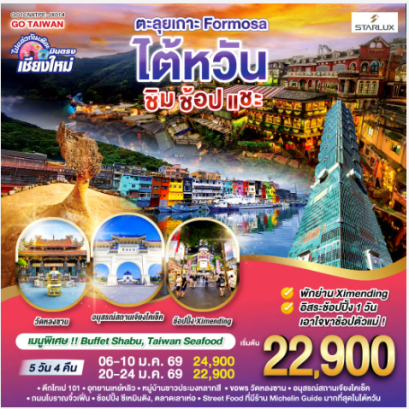 ไปแอ่วกันเต๊อะ ..บินตรง เชียงใหม่ ตะลุยเกาะ FORMOSA..ไต้หวัน.. ชิม ช้อป แชะ 5 วัน 4 คืน -JX