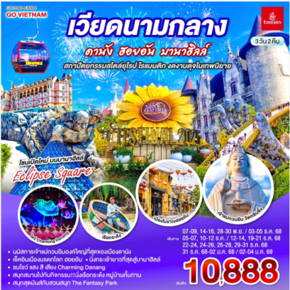 เวียดนามกลาง ดานัง ฮอยอัน บานาฮิลล์ สถาปัตยกรรมสไตล์ยุโรป โรแมนติก งดงามดุจในเทพนิยาย 3 วัน 2 คืน-EK
