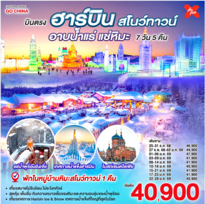 บินตรงฮาร์บิน สโนว์ทาวน์ อาบน้ำแร่ แช่หิมะ 7วัน 5คืน-XJ