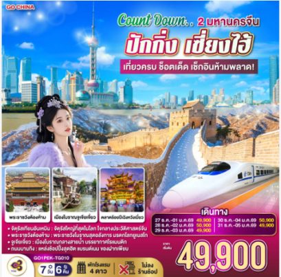 Count Down.. 2 มหานครจีน ปักกิ่ง เซี่ยงไฮ้ (นั่งรถไฟความเร็วสูง) เที่ยวครบ ช็อตเด็ด เช็กอินห้ามพลาด! 7 วัน 6 คืน-TG