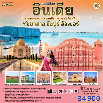 เสน่ห์สีสัน อินเดีย ราชสถาน ความงามเหนือกาลเวลา ทัชมาฮาล ชัยปูร์ อัจเมอร์ 6 วัน 4 คืน -TG