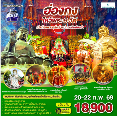 ฮ่องกง ไหว้พระ 9 วัด 3 วัน 2 คืน  - CX
