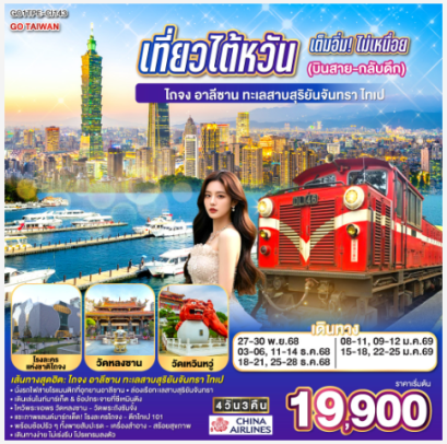 เที่ยวไต้หวันเต็มอิ่ม! ไม่เหนื่อย (บินสาย-กลับดึก) ไถจง - อาลีซาน – ทะเลสาบสุริยันจันทรา – ไทเป 4 วัน 3 คืน -CI