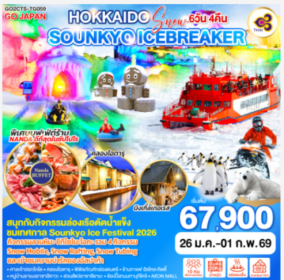 HOKKAIDO SNOW SOUNKYO ICEBREAKER 7D 5N -TG