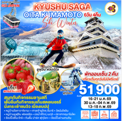 KYUSHU SAGA OITA KUMAMOTO SKI WINTER 6D 4N-TG