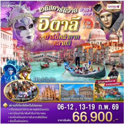 อิตาลี ปาร์ตี้หน้ากากหลากสี เวนิสคาร์นิวาล ม่วนๆ จอยๆ 7วัน 5 คืน - QR