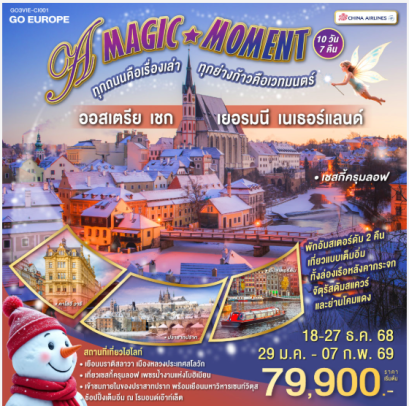 A MAGIC MOMENT ทุกถนนคือเรื่องเล่า ทุกย่างก้าวคือเวทมนตร์ ออสเตรีย - เชก - เยอรมนี - เนเธอร์แลนด์ 10 วัน 7 คืน-CI