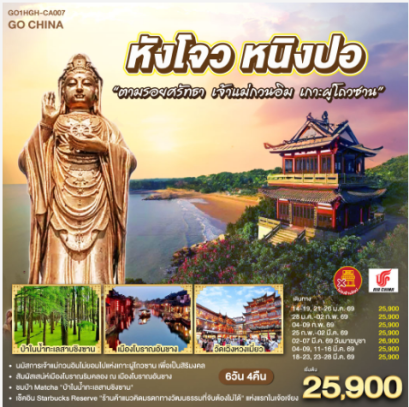 หังโจว หนิงปอ“ตามรอยศรัทธา เจ้าแม่กวนอิม เกาะผู่โถวซาน” 6 วัน 4 คืน *ไม่ลงร้านช้อป* - CA