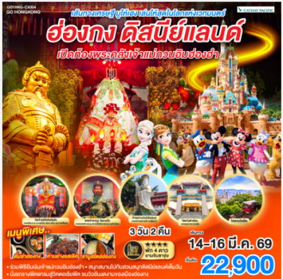 เส้นทางเศรษฐี มูให้เฮง เล่นให้สุดในโลกแห่งเวทมนตร์ ฮ่องกง ดิสนีย์แลนด์ เปิดท้องพระคลังเจ้าแม่กวนอิมฮ่องฮำ 3 วัน 2 คืน -CX