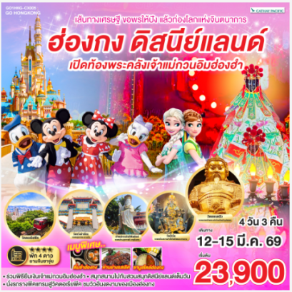 เส้นทางเศรษฐี ขอพรให้ปัง แล้วท่องโลกแห่งจินตนาการ ฮ่องกง ดิสนีย์แลนด์ เปิดท้องพระคลังเจ้าแม่กวนอิมฮ่องฮำ 4 วัน 3 คืน-CX