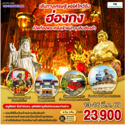เส้นทางเศรษฐี ขอได้ไหว้รับ ฮ่องกง เปิดท้องพระคลังเจ้าแม่กวนอิมฮ่องฮำ (ฟรีเดย์) 4 วัน 3 คืน-CX