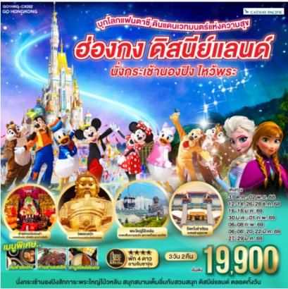 บุกโลกแฟนตาซี ดินแดนเวทมนตร์แห่งความสุข ฮ่องกง ดิสนีย์แลนด์ นั่งกระเช้านองปิง ไหว้พระ 3 วัน 2 คืน -CX