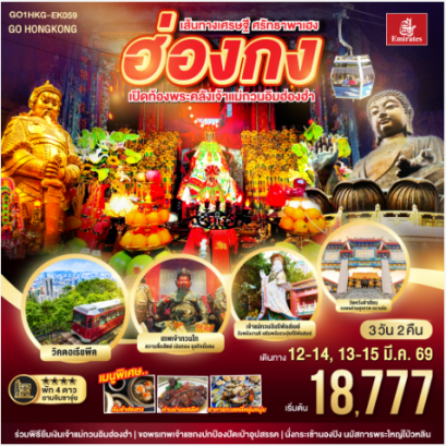 เส้นทางเศรษฐี ศรัทธาพาเฮง ฮ่องกง เปิดท้องพระคลังเจ้าแม่กวนอิมฮ่องฮำ 3 วัน 2 คืน-EK