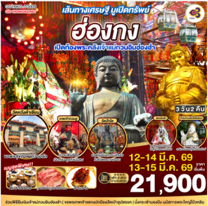เส้นทางเศรษฐี มูเปิดทรัพย์ ฮ่องกง เปิดท้องพระคลังเจ้าแม่กวนอิมฮ่องฮำ 3 วัน 2 คืน - TG
