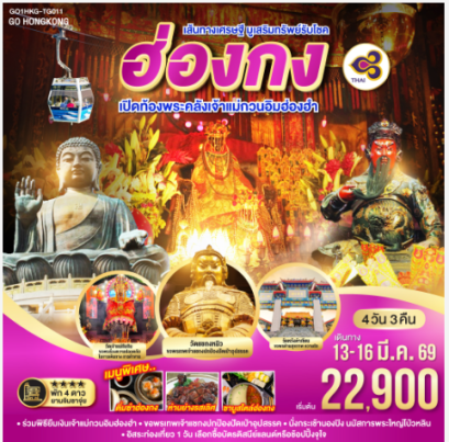 เส้นทางเศรษฐี มูเสริมทรัพย์รับโชค ฮ่องกง เปิดท้องพระคลังเจ้าแม่กวนอิมฮ่องฮำ 4 วัน 3 คืน-TG