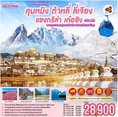 คุนหมิง ต้าหลี่ ลี่เจียง แชงกรีล่า เต๋อซิง ยูนนานเสน่ห์แห่งหุบเขา ชมซากุระบาน ณ หุบเขาหยีเหลียง โดยรถไฟความเร็วสูง 7 วัน 6คืน ไม่ลงร้านรัฐบาล -TG