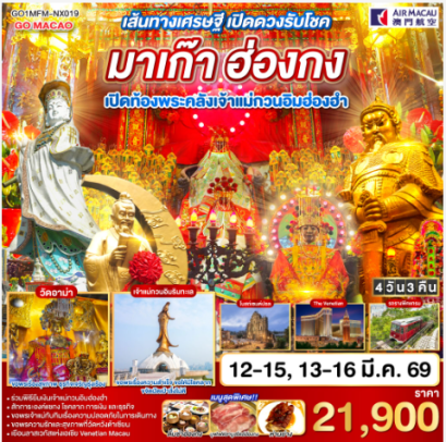เส้นทางเศรษฐี เปิดดวงรับโชค มาเก๊า ฮ่องกง เปิดท้องพระคลังเจ้าแม่กวนอิมฮ่องฮำ 4 วัน 3 คืน - NX