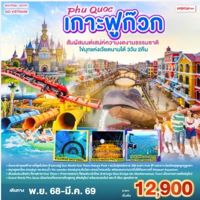 GO VIETNAM เกาะฟูก๊วก Phú Quốc สัมผัสมนต์เสน่ห์ความงดงามธรรมชาติ ไข่มุกแห่งเวียดนามใต้ 3วัน 2คืน-VZ