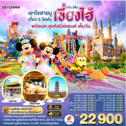 เอาใจสายมู เที่ยว 3 วัดดังเซี่ยงไฮ้ พร้อมตะลุยดิสนีย์แลนด์ เต็มวัน!! 5 วัน 3 คืน  - CA