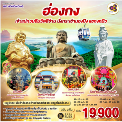 ฮ่องกง เจ้าแม่กวนอิมวัดซีซ้าน นั่งกระเช้านองปิง แชกงหมิว 3 วัน 2 คืน  - TG