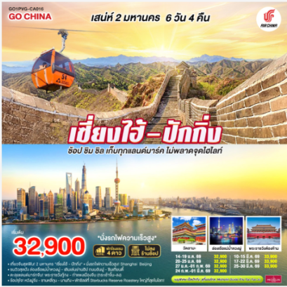เสน่ห์สองมหานคร เซี่ยงไฮ้ – ปักกิ่ง ช้อป ชิม ชิล เก็บทุกแลนด์มาร์ค ไม่พลาดจุดไฮไลต์ (นั่งรถไฟความเร็วสูง) 6 วัน 4 คืน  - CA