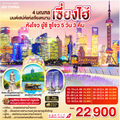4 มณฑล มนต์เสน่ห์แห่งเจียงหนาน หังโจว อู๋ซี ซูโจว เซี่ยงไฮ้ 5วัน 3คืน -FM