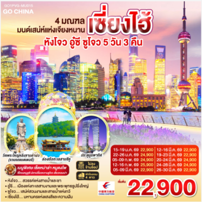 4 มณฑล มนต์เสน่ห์แห่งเจียงหนาน หังโจว อู๋ซี ซูโจว เซี่ยงไฮ้ 5วัน 3คืน - MU
