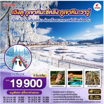 เฉิงตู ภูเขาหิมะซีหลิง ภูเขาหิมะวาวู่ เมืองโบราณอันเหริน ล่องเรือชมหลวงพ่อโตเล่อซาน 6วัน 5คืน ** ไม่เข้าร้านช้อป**-MU