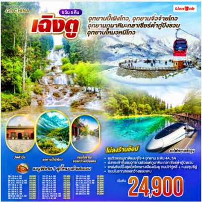 เฉิงตู อุทยานปี้เผิงโกว อุทยานสวรรค์ภูผาหิมะ กลาเซียร์ต๋ากู่ปิงชวน อุทยานจิ่วจ้ายโกว อุทยานโหมวหนีโกว(นั่งรถไฟความเร็วสูง) *ไม่ลงร้านช้อป* 6วัน 5คืน-SL