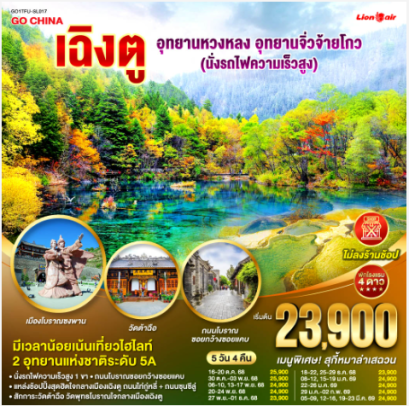 เฉิงตู อุทยานหวงหลง อุทยานจิ่วจ้ายโกว (นั่งรถไฟความเร็วสูง) *ไม่ลงร้านช้อป* 5วัน 4คืน-SL