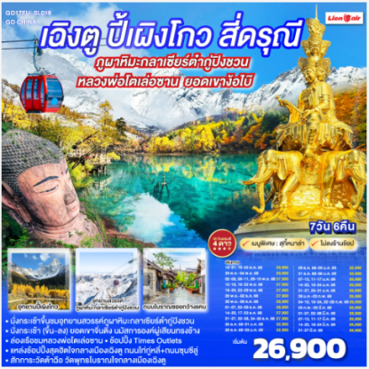 เฉิงตู ปี้เผิงโกว สี่ดรุณี ภูผาหิมะกลาเซียร์ต๋ากู่ปิงชวน ล่องเรือชมหลวงพ่อโตเล่อซาน ยอดเขาง้อไบ๊ *ไม่ลงร้านช้อป* 7วัน 6คืน -SL