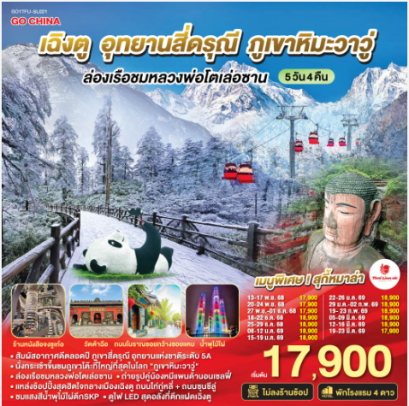 เฉิงตู อุทยานสี่ดรุณี ภูเขาหิมะวาวู่ ล่องเรือชมหลวงพ่อโตเล่อซาน 5วัน 4คืน *ไม่ลงร้านช้อป*-SL