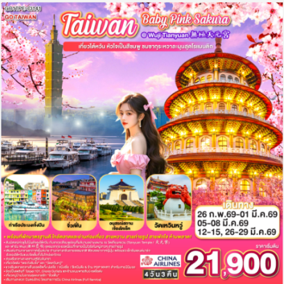 Taiwan Baby Pink SAKURA @ Wuji Tianyuan 無極天元宮 เที่ยวไต้หวัน หัวใจเป็นสีชมพู ชมซากุระหวาละมุนสุดโรแมนติก 4 วัน 3 คืน-CI