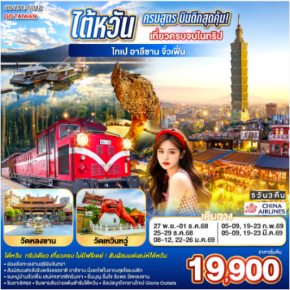 ไต้หวันครบสูตร บินดึกสุดคุ้ม! เที่ยวครบจบในทริป ไทเป–อาลีซาน–เหย๋หลิ่ว-จิ่วเฟิ่น-สุริยันจันทรา 5 วัน 3 คืน-CI