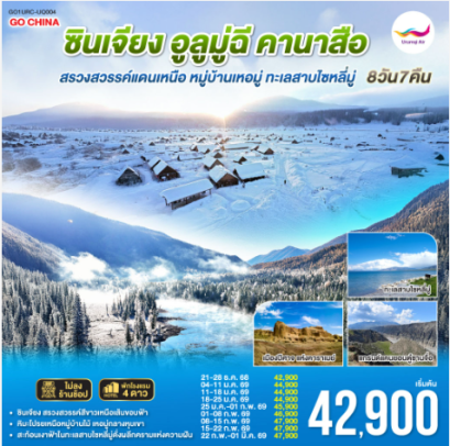 ท่องแดนหิมะ ซินเจียง อูลูมู่ฉี คานาสือ สรวงสวรรค์แดนเหนือ หมู่บ้านเหอมู่ ทะเลสาบไซหลี่มู่ 8 วัน 7 คืน-UQ