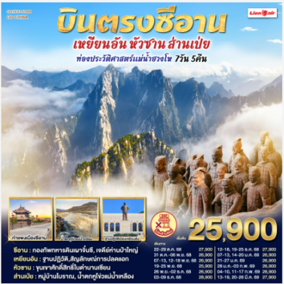 บินตรงซีอาน เหยียนอัน หัวซาน ส่านเป่ย ท่องประวัติศาสตร์แม่น้ำฮวงโห 7 วัน 5 คืน -SL