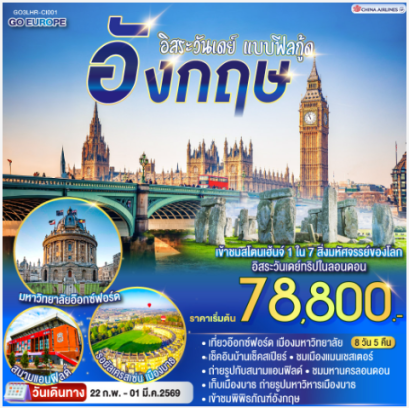 อิสระวันเดย์ แบบฟีลกู้ด อังกฤษ 8 วัน 5 คืน-CI