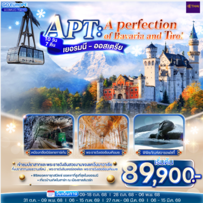 APT A PERFECTION OF BAVARIA AND TIROL เยอรมนี - ออสเตรีย 10 วัน 7 คืน - TG