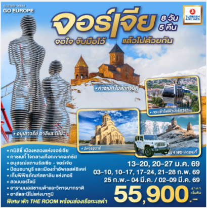 จอร์เจีย จอใจ จับมือไว้แล้วไปด้วยกัน 8 วัน 5 คืน - TK