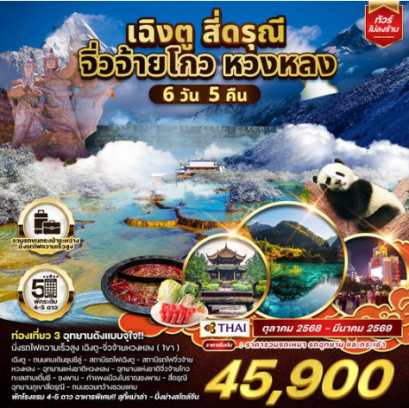 ทัวร์จีน เฉิงตู จิ่วจ้ายโกว หวงหลง 6 วัน 5 คืน-TG