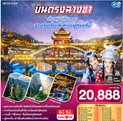 บินตรงฉางซา เที่ยวคุ้ม เที่ยวครบ จางเจียเจี้ย เฟิ่งหวง ฝูหรงเจิ้น 6 วัน 5 คืน - SL