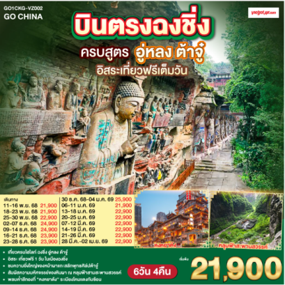 บินตรงฉงชิ่ง ครบสูตร ฉงชิ่ง อู่หลง ต้าจู๋ อิสระเที่ยวฟรีเต็มวัน 6 วัน 4 คืน-VZ