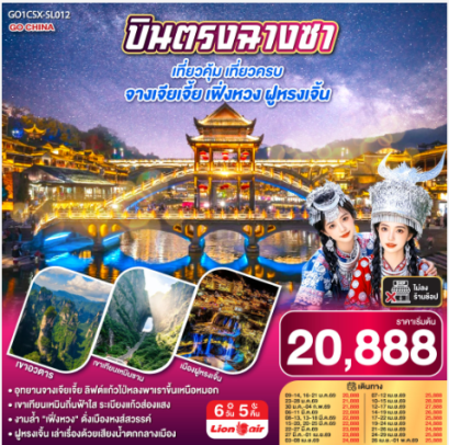 บินตรงฉางซา เที่ยวคุ้ม เที่ยวครบ จางเจียเจี้ย เฟิ่งหวง ฝูหรงเจิ้น 6 วัน 5 คืน  - SL