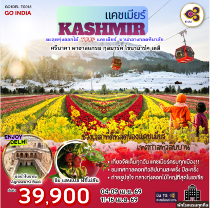 INDIA ตะลุยทุ่งดอกไม้แคชเมียร์ TULIP บานกลางกอดหิมาลัย นอนโรงแรมทุกคืน ศรีนาคา พาฮาลแกรม กุลมาร์ค โซนามาร์ค เดลี 6วัน 4คืน - TG