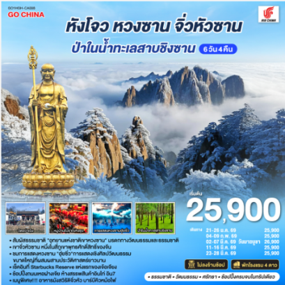 หังโจว หวงซาน จิ่วหัวซาน ป่าในน้ำทะเลสาบชิงซาน 6วัน 4คืน *ไม่ลงร้านช้อป* - CA