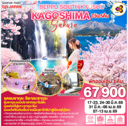 BEPPU SOUTH KYUSHU KAGOSHIMA SAKURA 7D 5N-TG