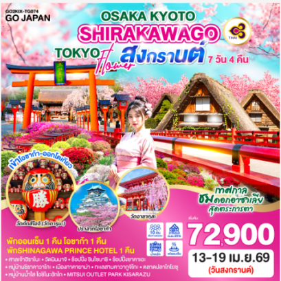 OSAKA KYOTO SHIRAKAWAGO TOKYO FLOWER สงกรานต์ 7D 4N -TG