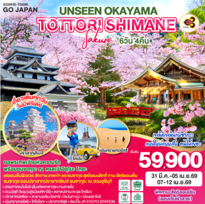 UNSEEN OKAYAMA TOTTORI SHIMANE SAKURA 6วัน 4คืน-TG